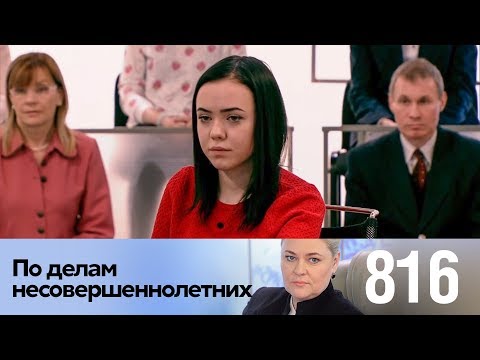 Видео: По делам несовершеннолетних | Выпуск 816