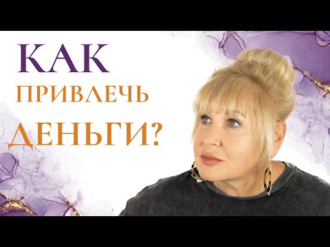 Видео: Как привлечь деньги?