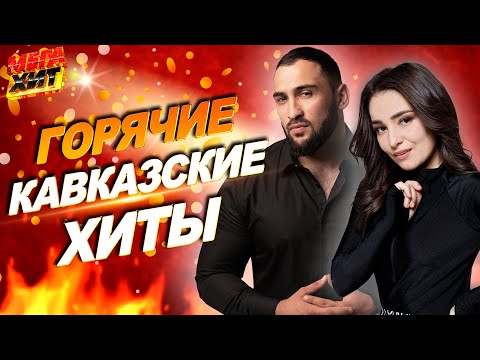 Видео: ГОРЯЧИЕ КАВКАЗСКИЕ ХИТЫ!!! @MEGA_HIT