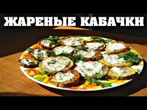 Видео: Жареные Кабачки с Чесноком и Майонезом на Сковороде👍💯🍆