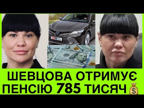 Видео: ПОКАЗИЛИСЯ! ПРОКУРОР ШЕВЦОВА ОТРИМУЄ 785 ТИС.ГРН ПЕНСІЇ В 42 РОКИ! ЯК ПРОКУРОРИ СТАЮТЬ ІНВАЛІДAMU🥵