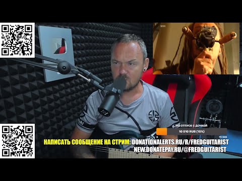 Видео: FREDGUITARIST СГОРЕЛ С ОЧЕРЕДНЫХ ЛЕГЕНД!
