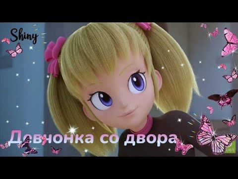 Видео: Клип монкарт | Майкл и Лаура - Девчонка со двора