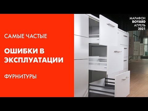 Видео: Самые частые ошибки в эксплуатации фурнитуры BOYARD - как разобраться в причинах поломки?