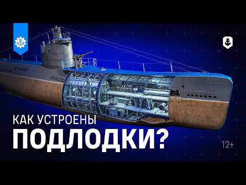 Видео: Что внутри подводной лодки? Устройство и принцип работы