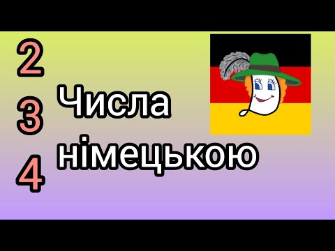 Видео: Німецькі цифри - Zahlen 1 - 100 @natalialegka