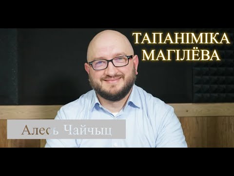Видео: Магілёўская тапанімія - самая саветызаваная ў Беларусі