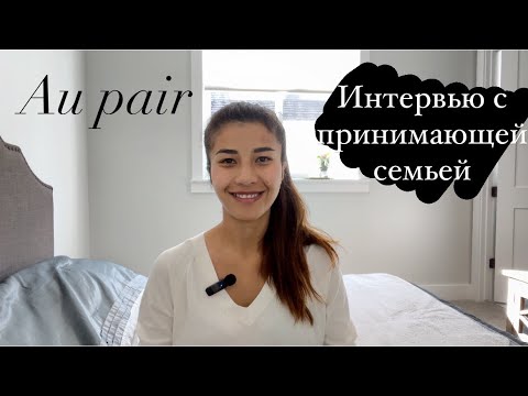 Видео: Au pair, Вопросы к интервью с принимающей семьей. Как себя вести во время интервью. Мой опыт