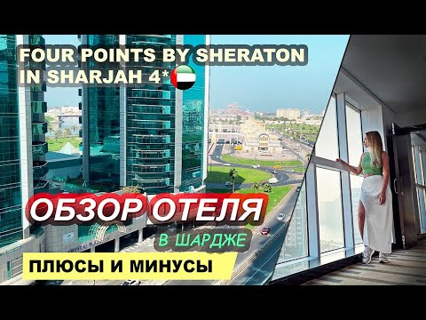 Видео: Four points by Sheraton in Sharjah hotel | Обзор отеля | Отдых в Шардже ОАЭ