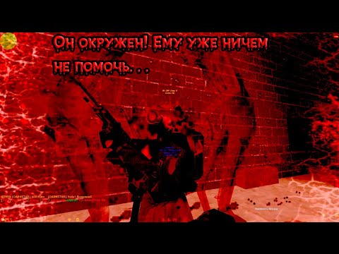 Видео: cs 1.6 darkstar - Он окружен! Ему уже ничем не помочь. . .