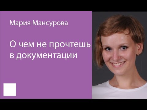 Видео: 003. "О чём не прочтёшь в документации" – Мария Мансурова.