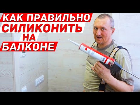Видео: Как правильно силиконить на балконе. Красивый силиконовый шов. Лайфхаки и советы.