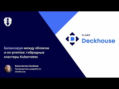 Видео: Балансируя между облаком и on-premise: гибридные кластеры Kubernetes | Константин Аксёнов