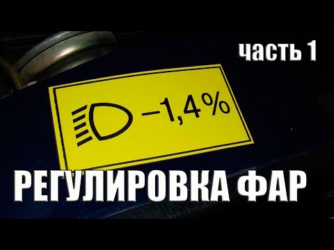 Видео: Регулировка фар без прибора/adjustment of the headlights without the device