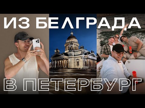Видео: ИЗ СЕРБИИ, БЕЛГРАДА В САНКТ-ПЕТЕРБУРГ