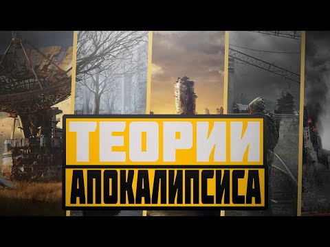 Видео: Теории апокалипсиса. Как может погибнуть цивилизация?