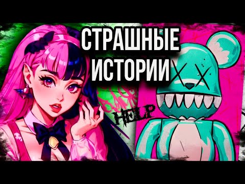 Видео: История + арт | Подруги | Страшные истории от Даши Рокс