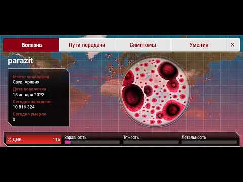 Видео: Plague Inc. Паразит (средний) без генов.