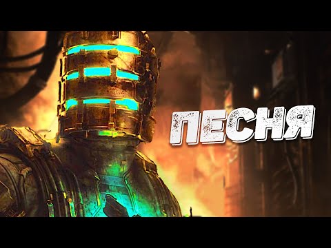 Видео: Мертвый космос (песня по игре Dead Space) @bblogmusic