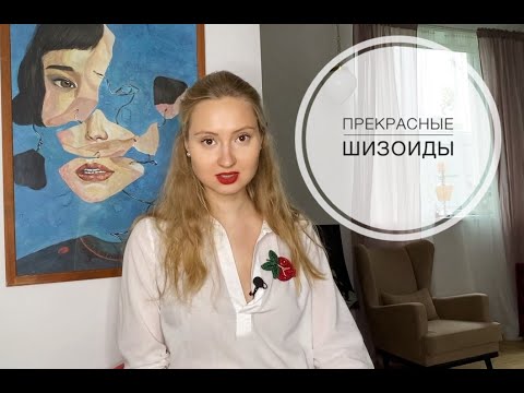 Видео: ШИЗОИДНОЕ РАССТРОЙСТВО ЛИЧНОСТИ | Симптомы, признаки, лечение. Внутренний мир шизоида