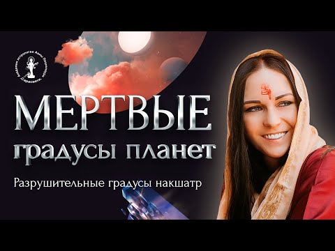 Видео: Мертвые градусы планет. Разрушительные градусы накшатр.