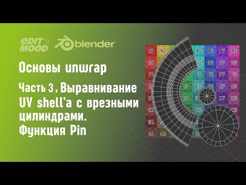 Видео: Развертка в Blender 3 | Часть 3. Как выровнять UV shell | Функция Pin