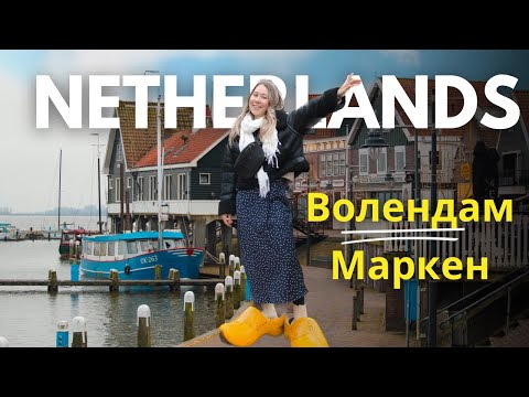 Видео: Эти места стоит увидеть в НИДЕРЛАНДАХ🇳🇱рыбацкие деревушки Волендам и Маркен
