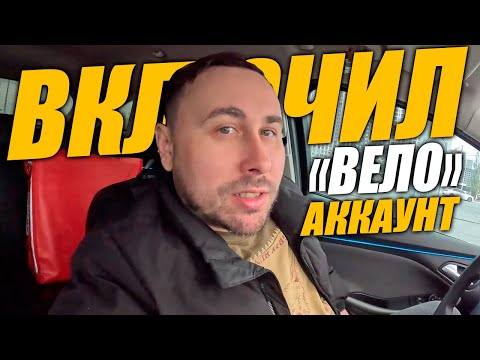 Видео: Яндекс Доставка в Тюмени. Велоаккаунт! #яндексдоставка #курьер #влог
