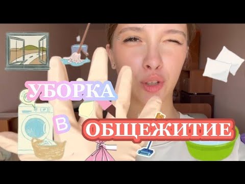 Видео: Уборка в ОБЩЕЖИТИЕ 🧹🧽