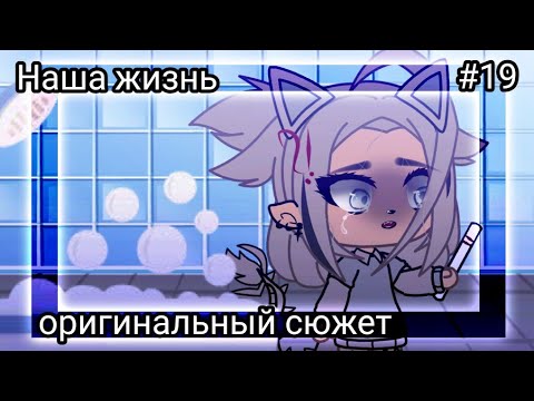 Видео: 💥Наша жизнь #19💥 Оригинальный сюжет ⁉️ Gacha life 💥
