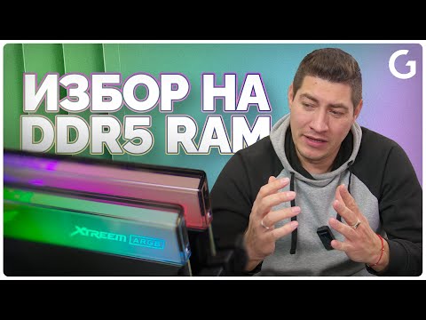 Видео: Checkpoint | Правилен избор на DDR5 RAM памет