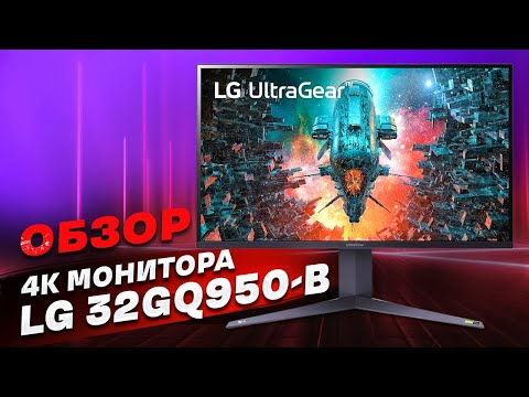 Видео: ПРОЩАЙ GLOW-ЭФФЕКТ! Что оно такое и и как его побороли в LG?! Обзор на монитор LG 32GQ950-B!