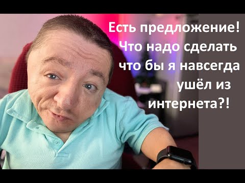Видео: #Предложение для тех кто #хочет чтобы я #ушёл из #интернета !