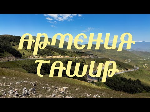 Видео: Армянская глубинка - город Ташир