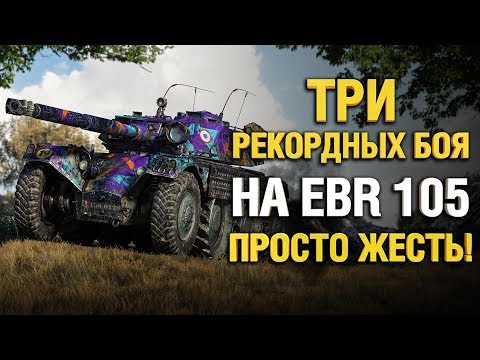 Видео: Это просто НЕВЕРОЯТНЫЕ бои на EBR 105 - Разорвал рандом