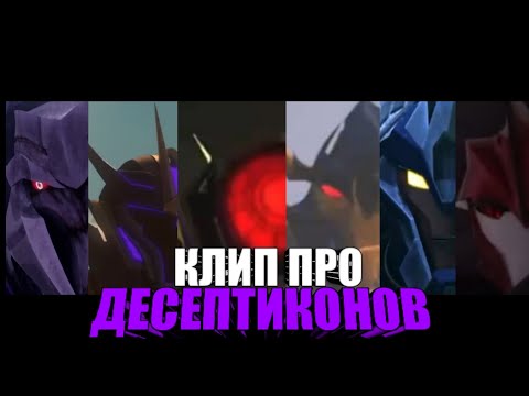 Видео: | Клип про Десептиконов | Трансформеры прайм | PanHeads Band - The Resistance | AMV |