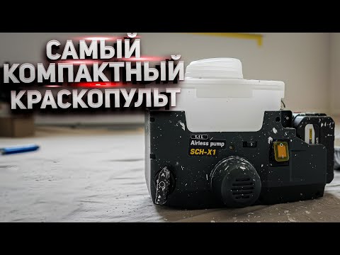 Видео: Аккумуляторный безвоздушный краскораспылитель SCHTAER SCH-X1