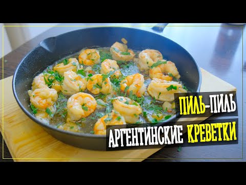 Видео: Креветки в Соусе Пиль-Пиль!  Готовим Аргентинские Креветки в Чесночном Масле.