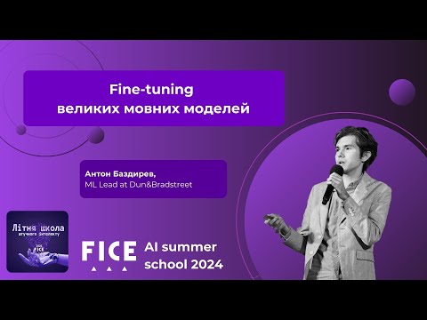 Видео: Д2.2. Fine-tuning великих мовних моделей. Антон Баздирев.