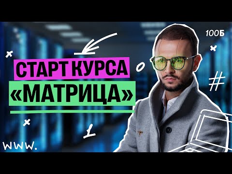 Видео: Первое занятие полугодового курса "Матрица" ЕГЭ по Информатике | Артем Flash | 100балльный репетитор