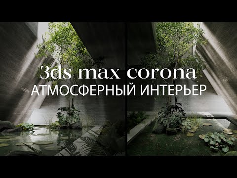 Видео: Интерьерная сцена в 3ds Max и Corona Renderer | Бассейн, растения в 3ds Max и Corona Renderer