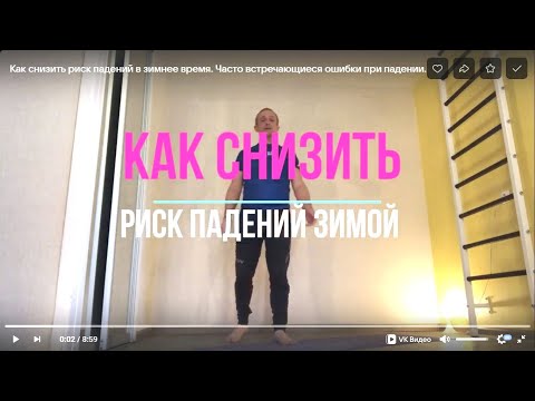 Видео: Как снизить риск падений в зимнее время. Часто встречающиеся ошибки при падении.