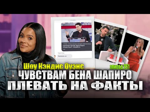Видео: Бен Шапиро Снова плачет | подкаст Кэндис Оуэнс, Эпизод 261