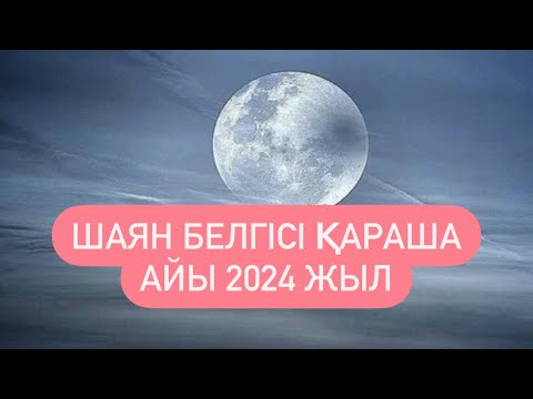 Видео: ШАЯН белгісі ҚАРАША айы  2024 г.