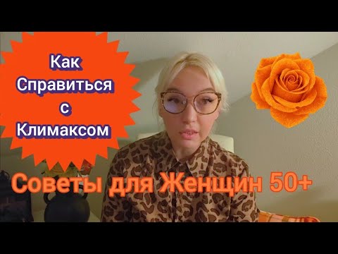 Видео: КАК СПРАВИТЬСЯ С КЛИМАКСОМ? Советы для Женщин 50+ #Климакс #ЖенскоеЗдоровье #Менопауза #50плюс 