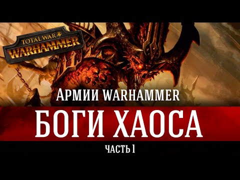Видео: Армии Total War: Warhammer - Боги Хаоса #1