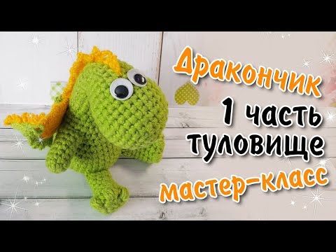 Видео: Дракончик вязаный крючком / 1 ЧАСТЬ