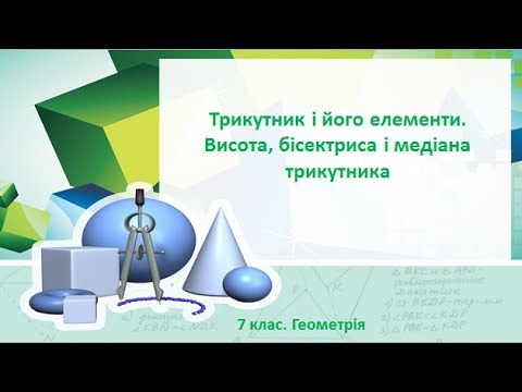 Видео: Урок №10. Трикутник і його елементи.  Висота, бісектриса і медіана трикутника (7 клас. Геометрія)