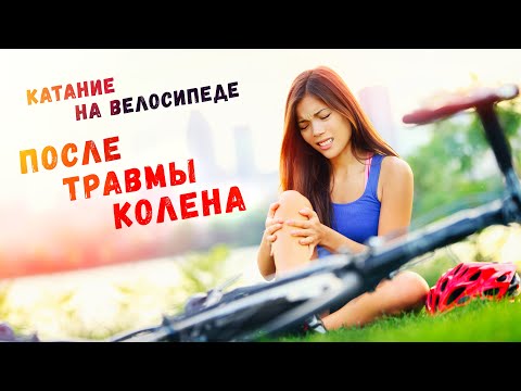 Видео: Катание на велосипеде после травмы колена | Разбор спортивного врача