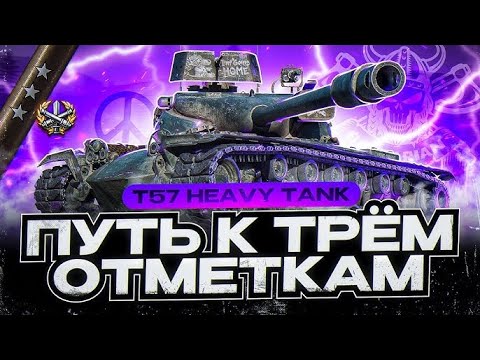 Видео: T 57 HEAVY I ПУТЬ К ТРЁМ ОТМЕТКАМ I ПОЛУЧЕНИЕ УДОВОЛЬСТВИЯ НА ЧЕСТНОМ БАРАБАНЕ